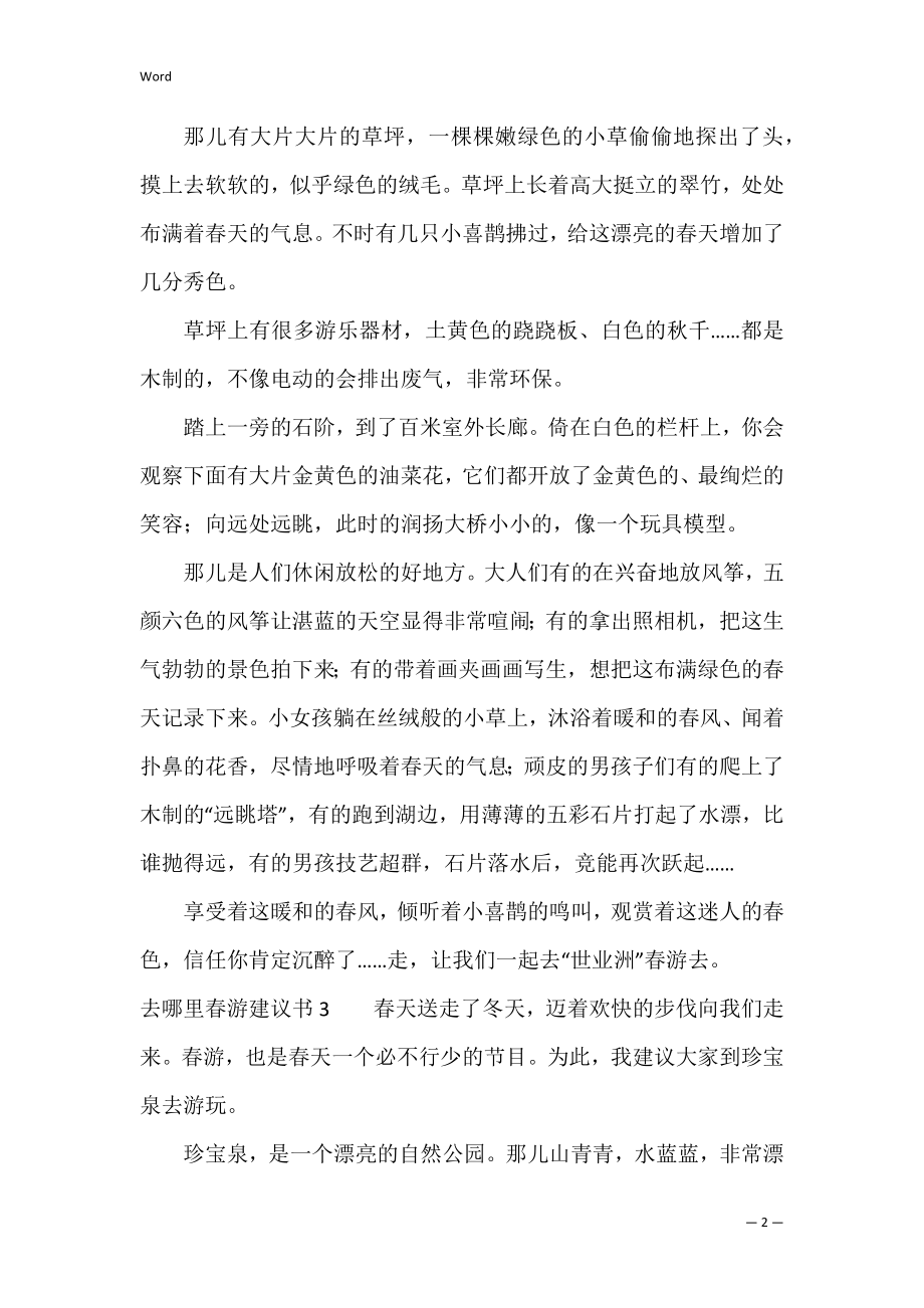 去哪里春游建议书（春游去哪里玩作文）.docx_第2页