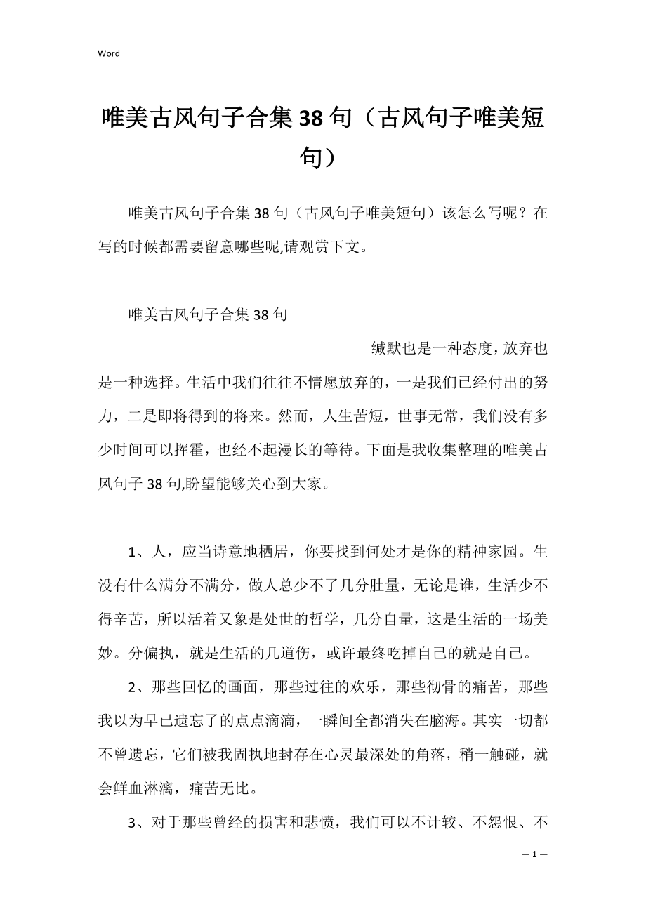 唯美古风句子合集38句（古风句子唯美短句）.docx_第1页