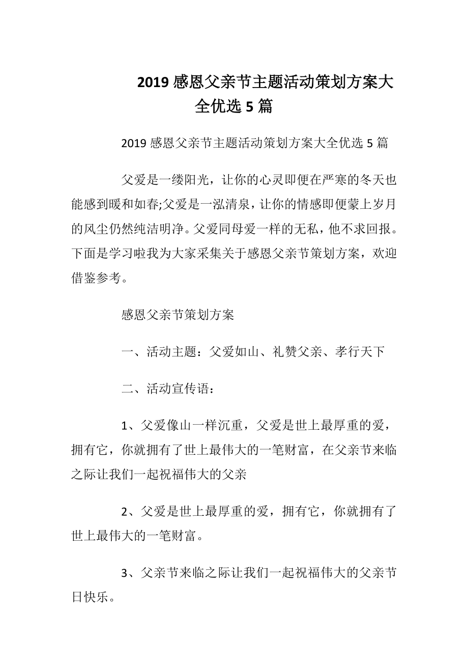 2019感恩父亲节主题活动策划方案大全优选5篇.docx_第1页