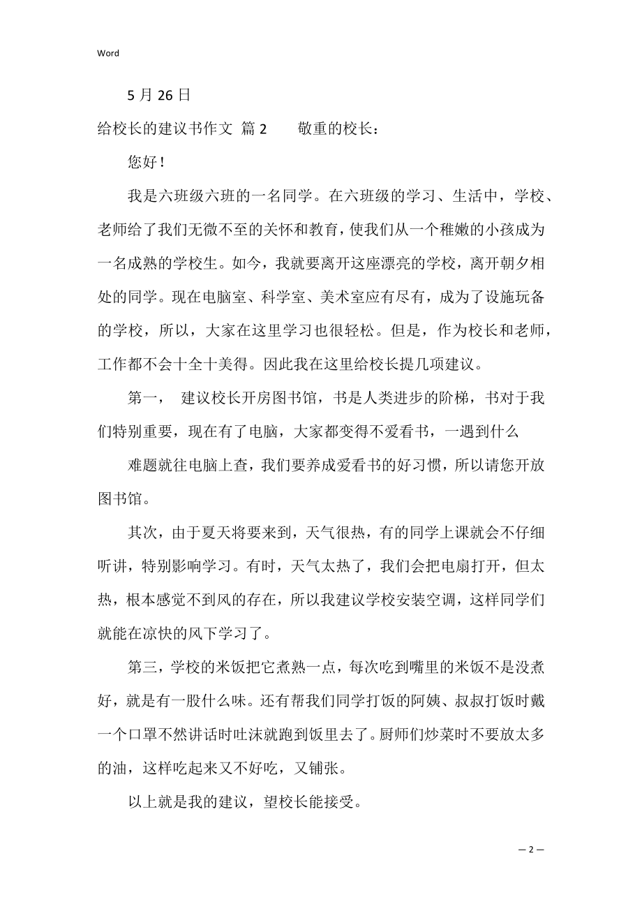 精选给校长的建议书作文通用9篇（给校长的一封建议书600字）.docx_第2页