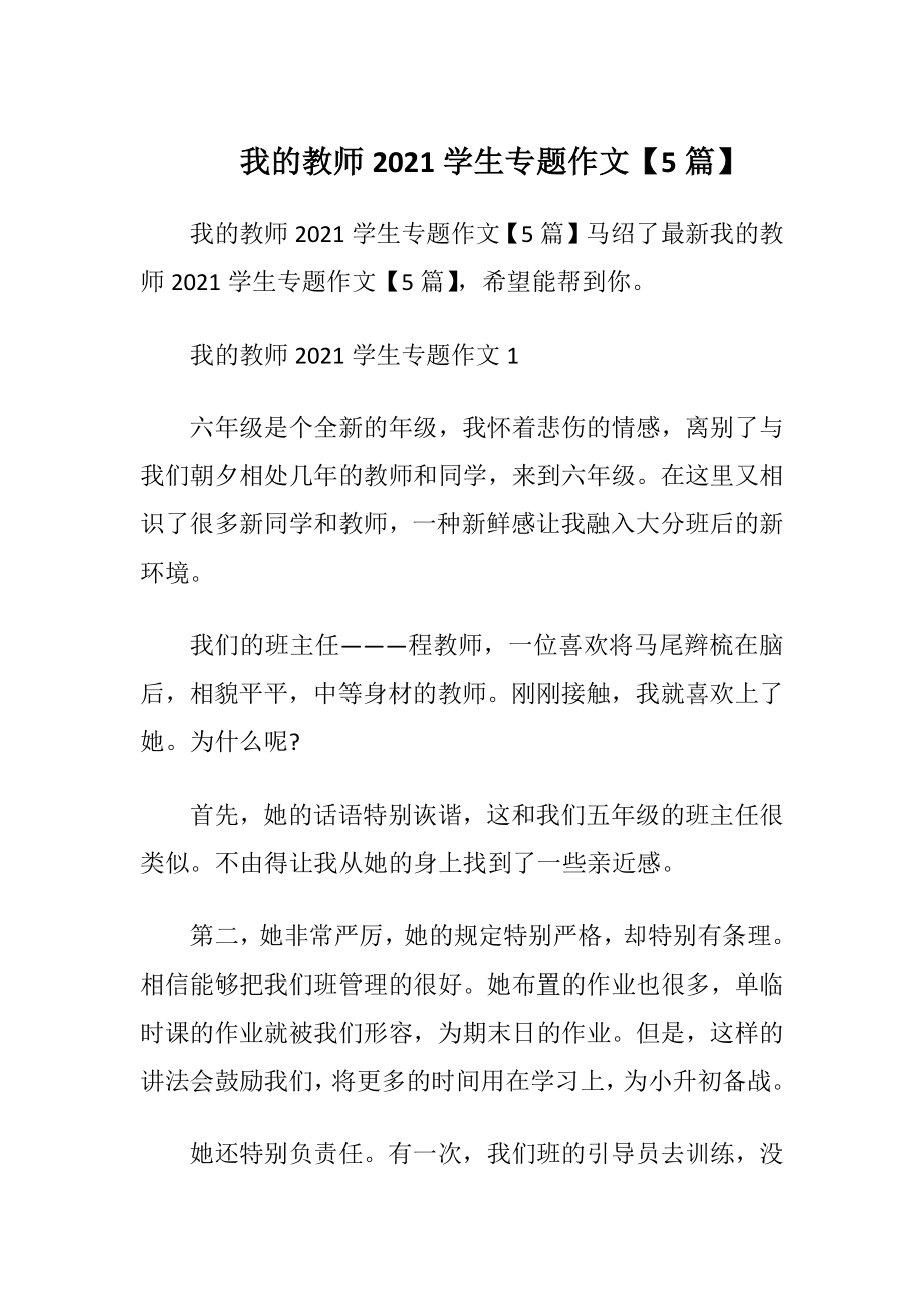 我的教师2021学生专题作文【5篇】.docx_第1页