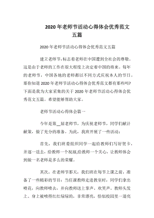 2020年老师节活动心得体会优秀范文五篇.docx