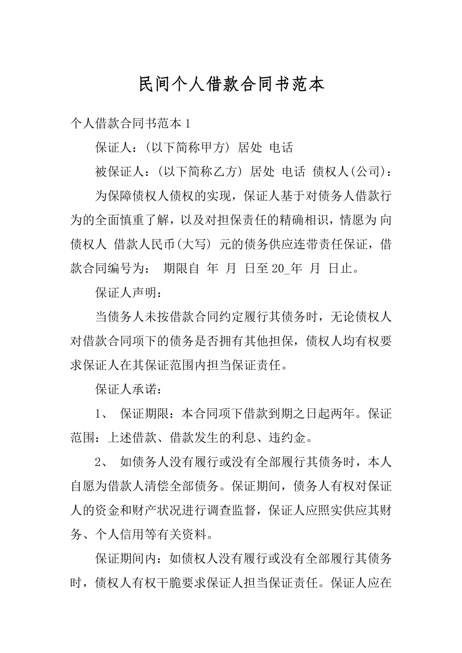 民间个人借款合同书范本优质.docx_第1页