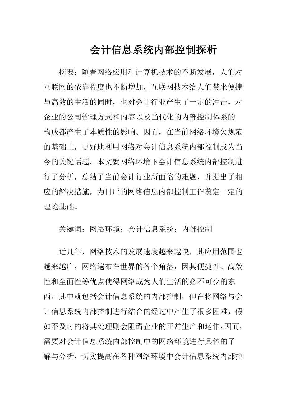 会计信息系统内部控制探析.docx_第1页