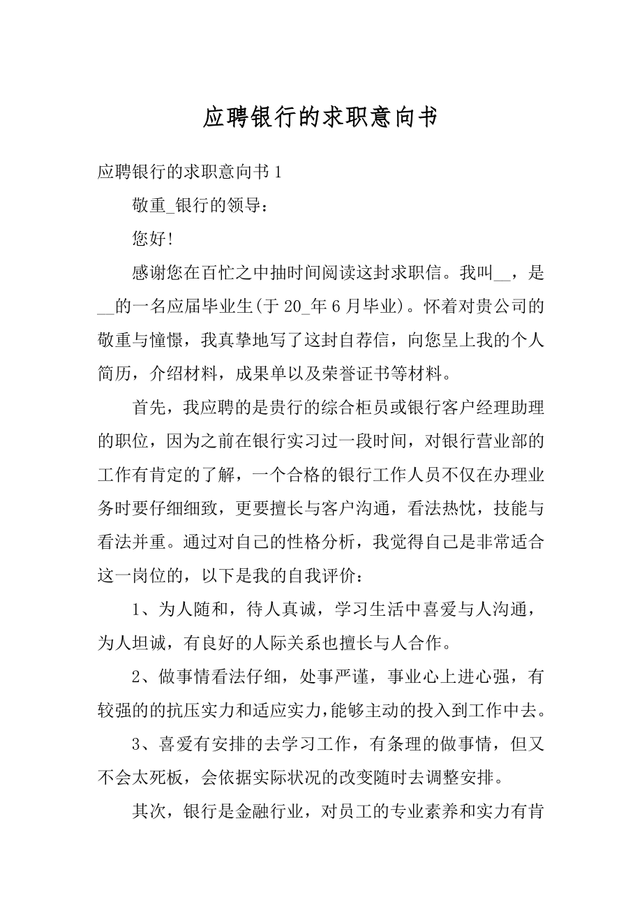 应聘银行的求职意向书最新.docx_第1页