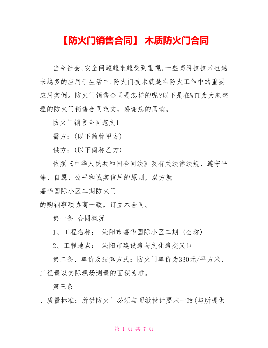 【防火门销售合同】 木质防火门合同.doc_第1页