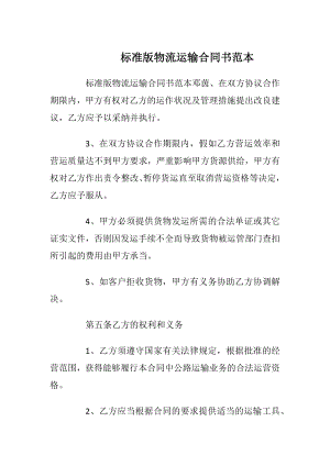 标准版物流运输合同书范本.docx