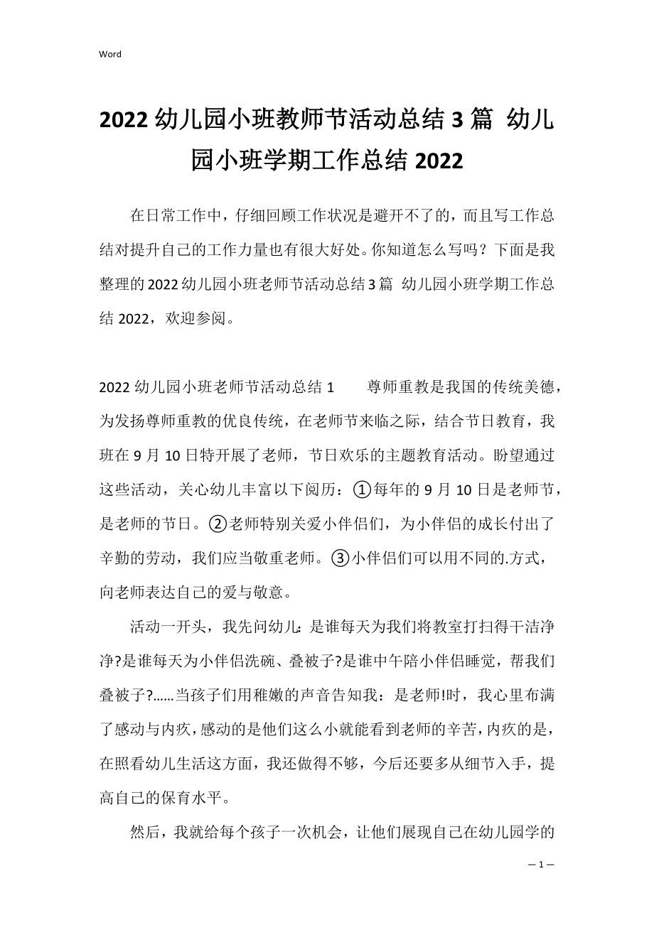 2022幼儿园小班教师节活动总结3篇 幼儿园小班学期工作总结2022.docx_第1页