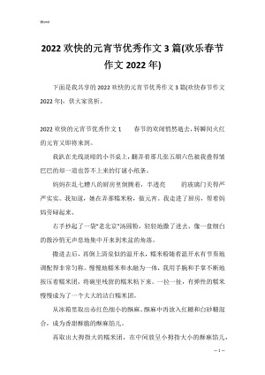 2022欢快的元宵节优秀作文3篇(欢乐春节作文2022年).docx