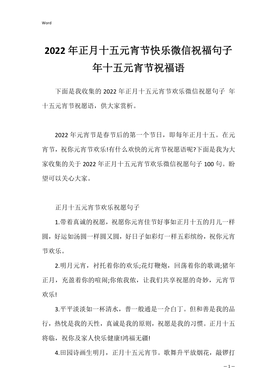 2022年正月十五元宵节快乐微信祝福句子 年十五元宵节祝福语.docx_第1页