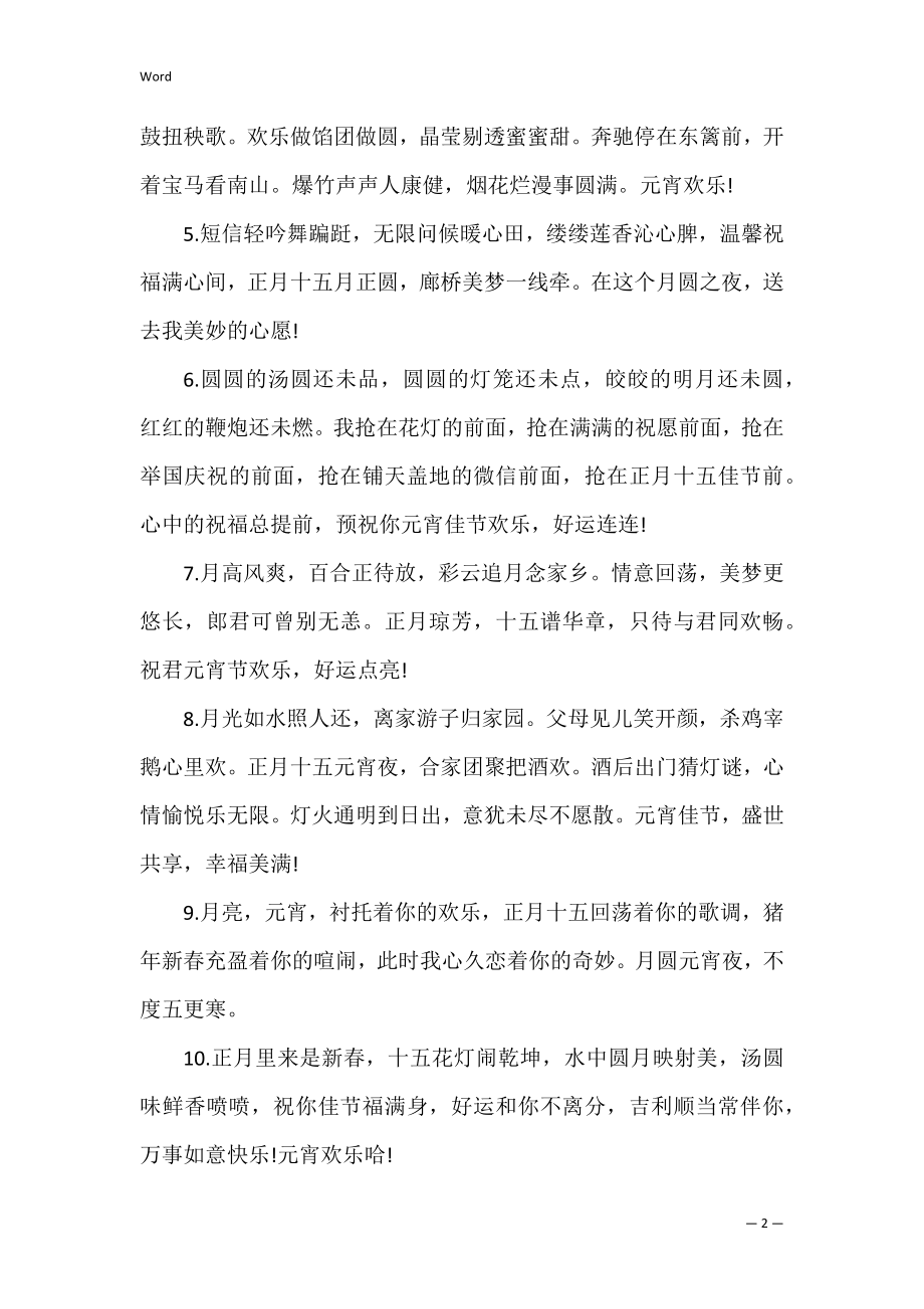 2022年正月十五元宵节快乐微信祝福句子 年十五元宵节祝福语.docx_第2页