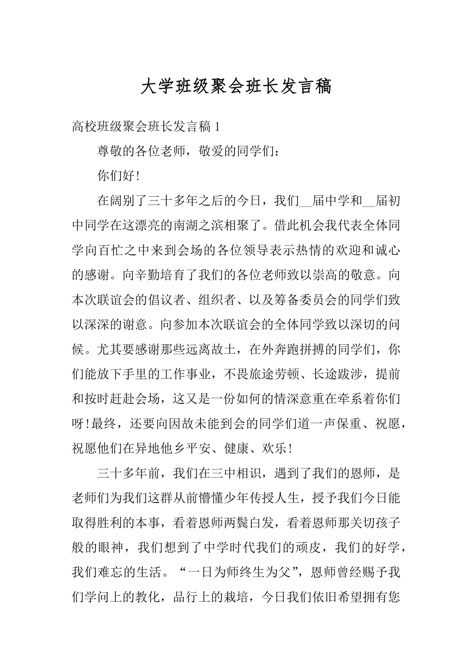 大学班级聚会班长发言稿汇总.docx_第1页