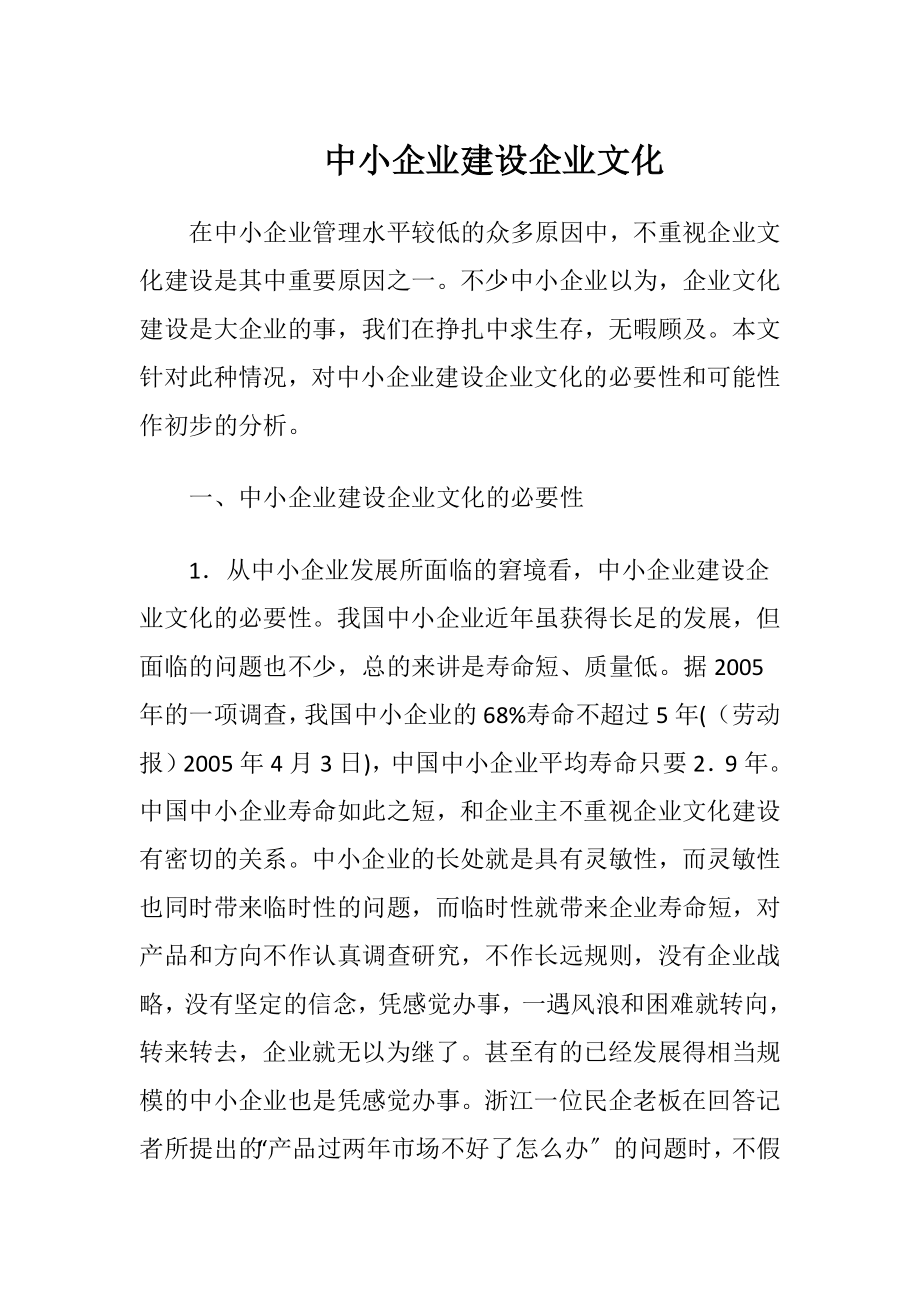 中小企业建设企业文化.docx_第1页