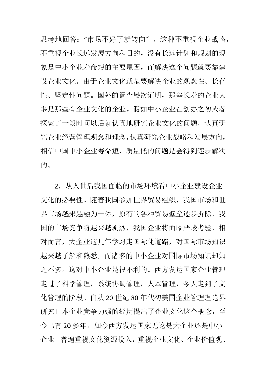 中小企业建设企业文化.docx_第2页