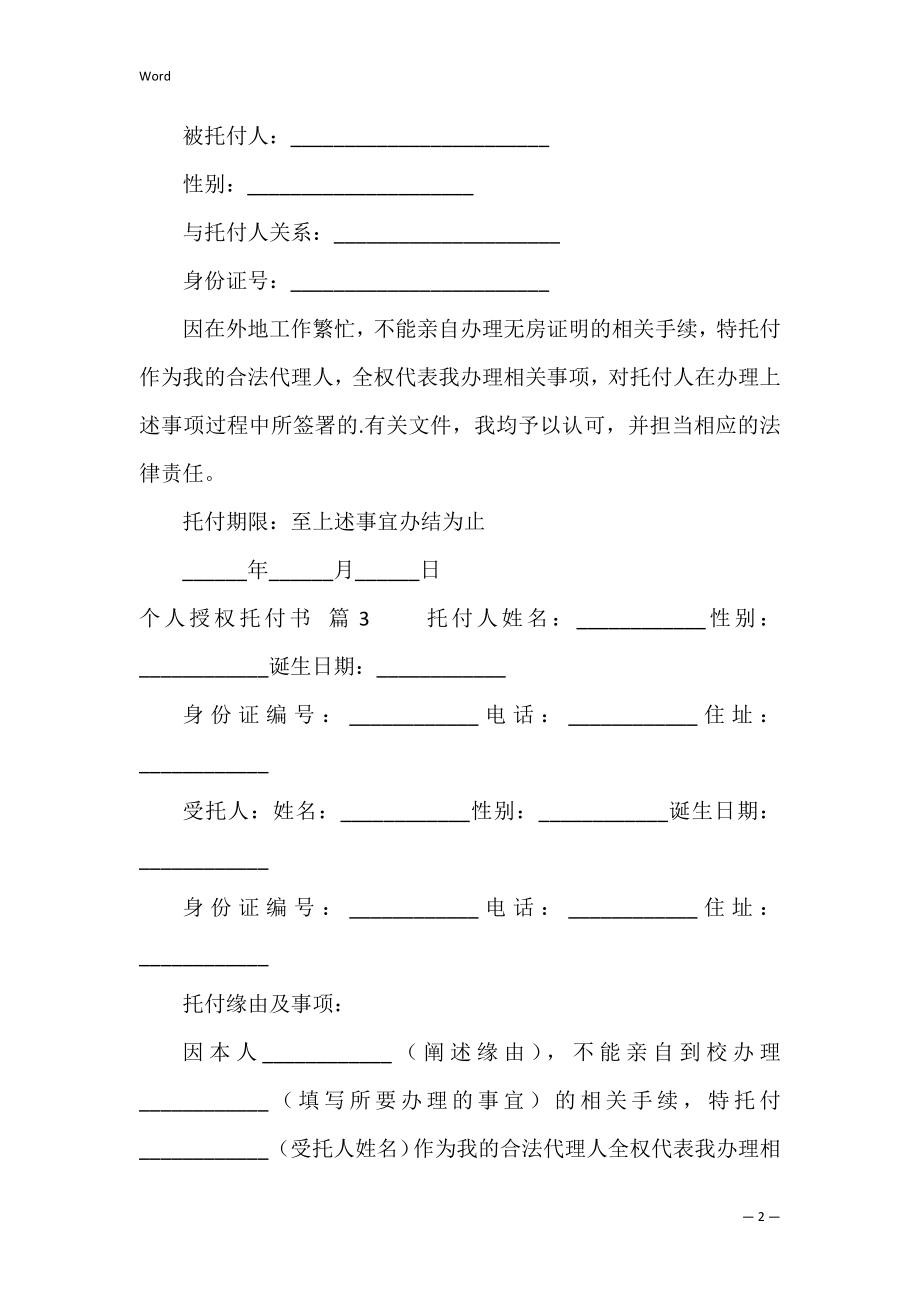 有关个人授权委托书模板汇编9篇（公司委托授权书模板）.docx_第2页