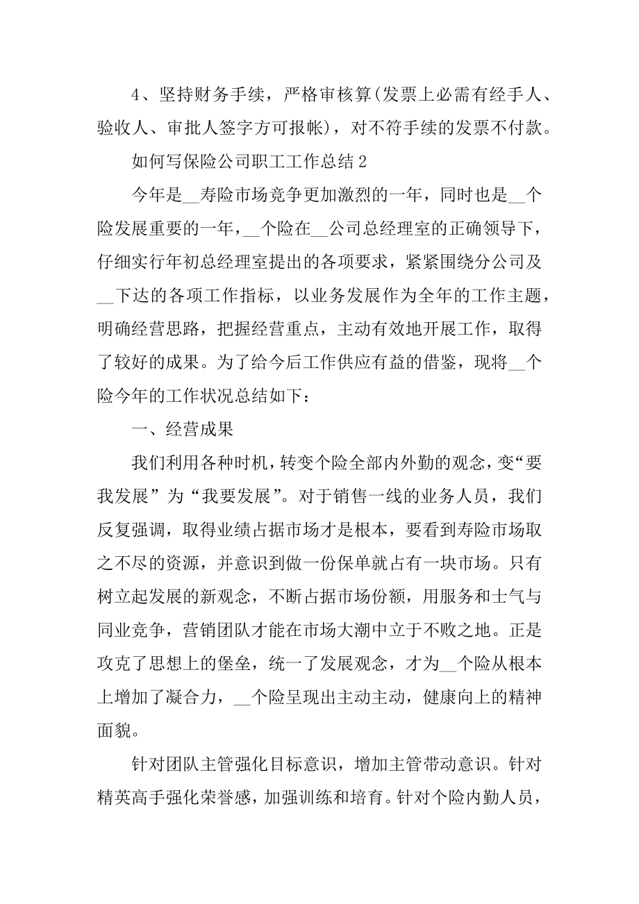 如何写保险公司职工工作总结汇总.docx_第2页