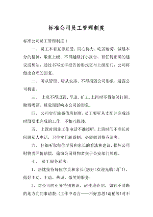 标准公司员工管理制度汇编.docx