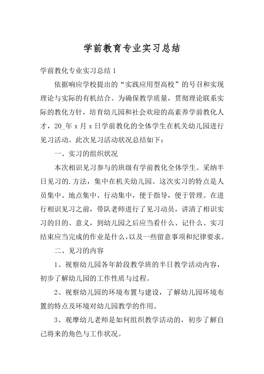 学前教育专业实习总结优质.docx_第1页