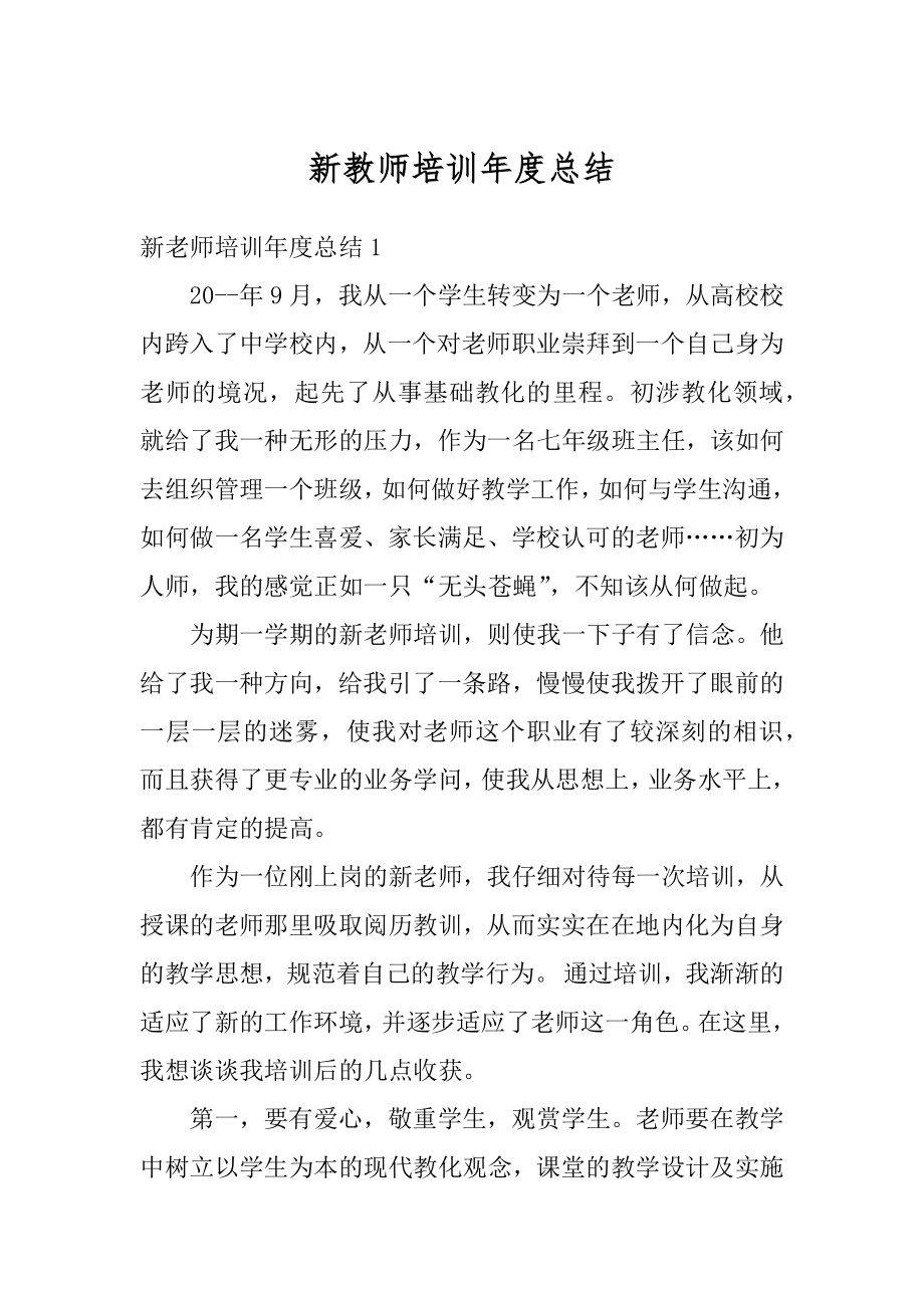 新教师培训年度总结例文.docx_第1页