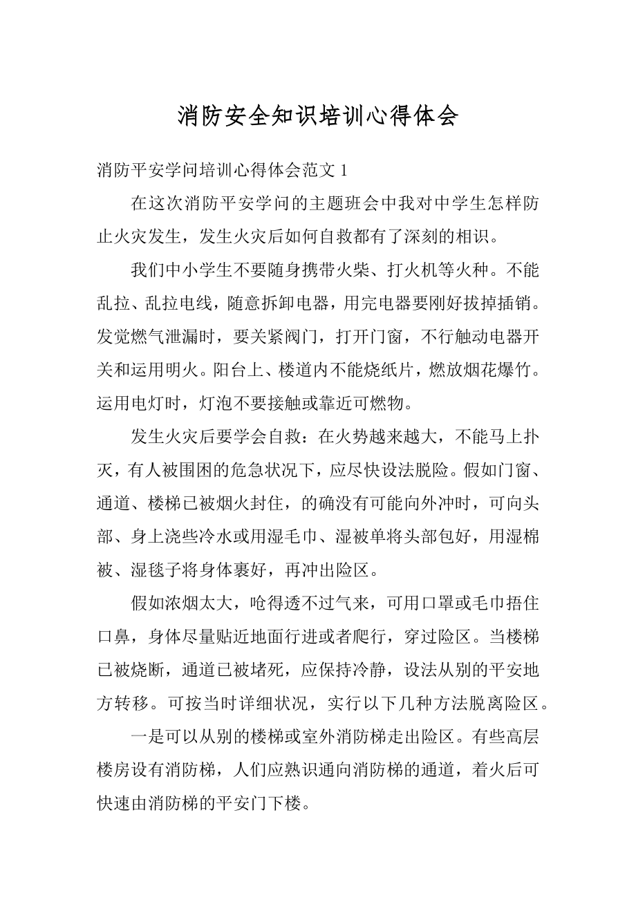 消防安全知识培训心得体会优质.docx_第1页