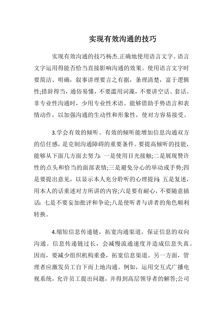 实现有效沟通的技巧.docx_第1页