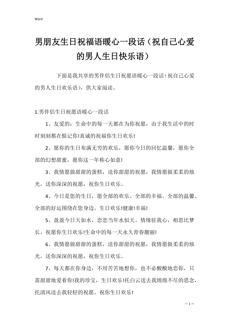 男朋友生日祝福语暖心一段话（祝自己心爱的男人生日快乐语）.docx_第1页