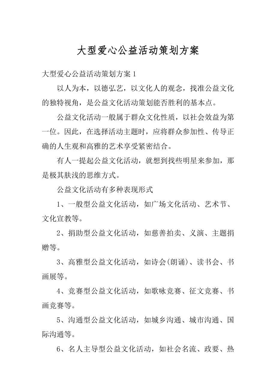 大型爱心公益活动策划方案汇总.docx_第1页