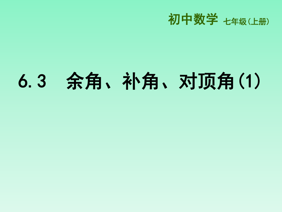 余角、补角、对顶角.ppt_第1页