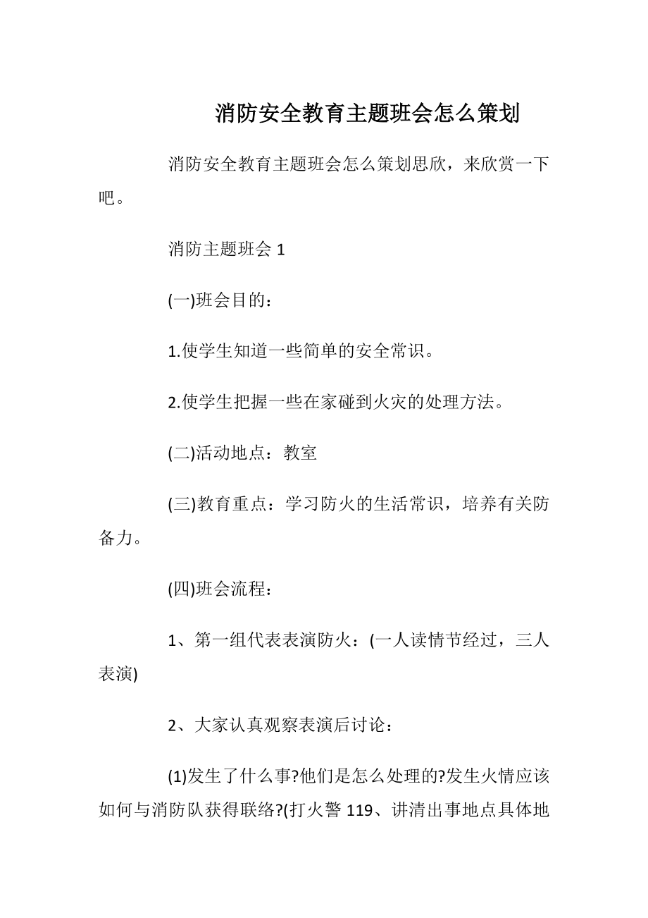 消防安全教育主题班会怎么策划.docx_第1页