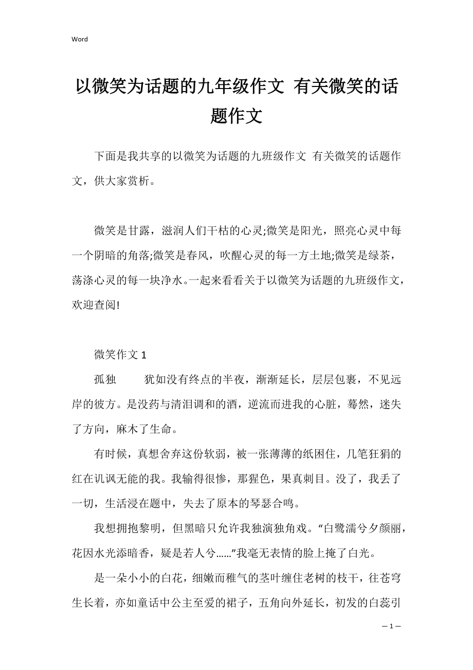 以微笑为话题的九年级作文 有关微笑的话题作文.docx_第1页