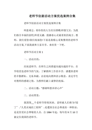 老师节创意活动方案优选案例合集.docx