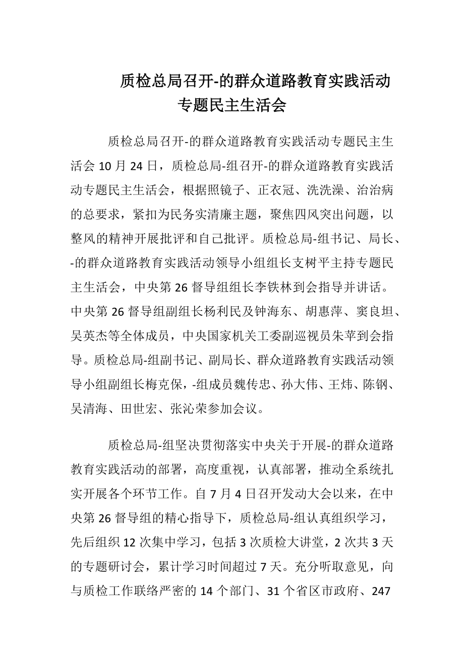 质检总局召开-的群众道路教育实践活动专题民主生活会.docx_第1页