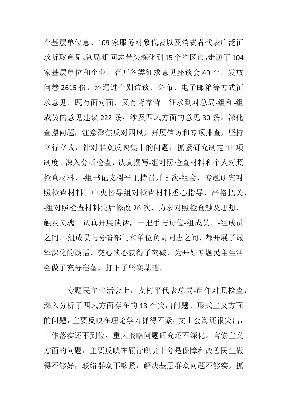 质检总局召开-的群众道路教育实践活动专题民主生活会.docx_第2页