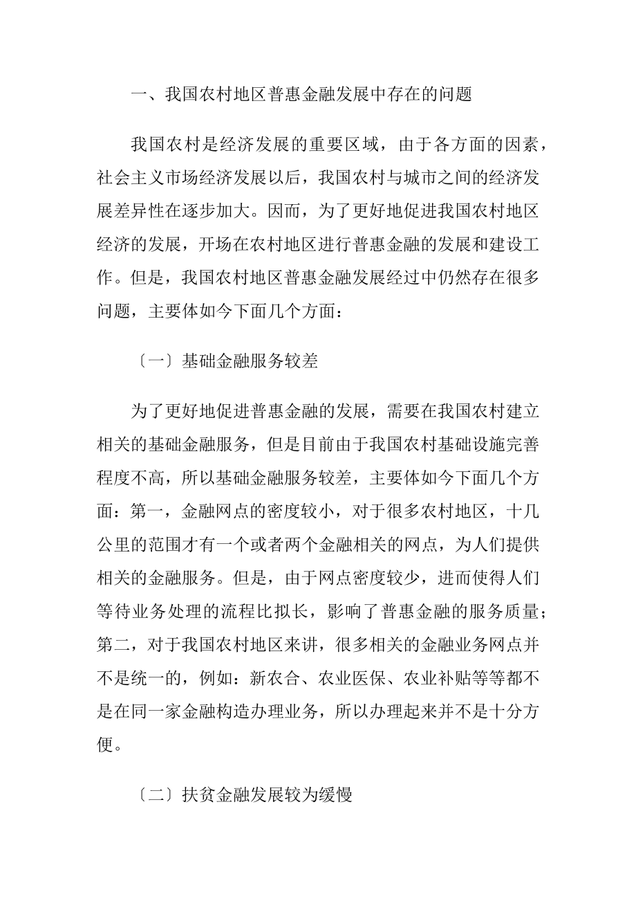 我国农村地区普惠金融发展问题探析-精品文档.docx_第2页