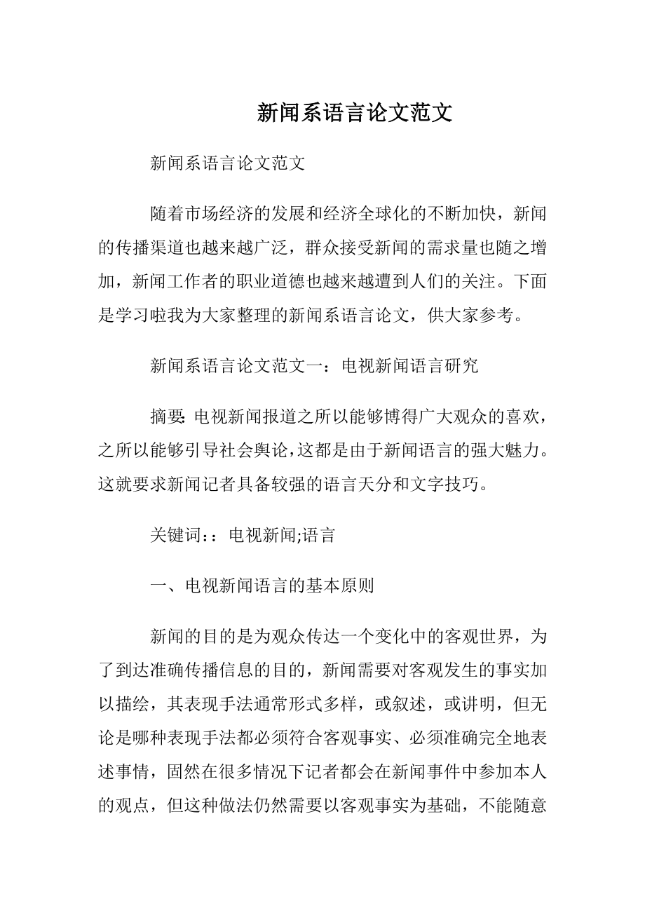 新闻系语言论文范文.docx_第1页