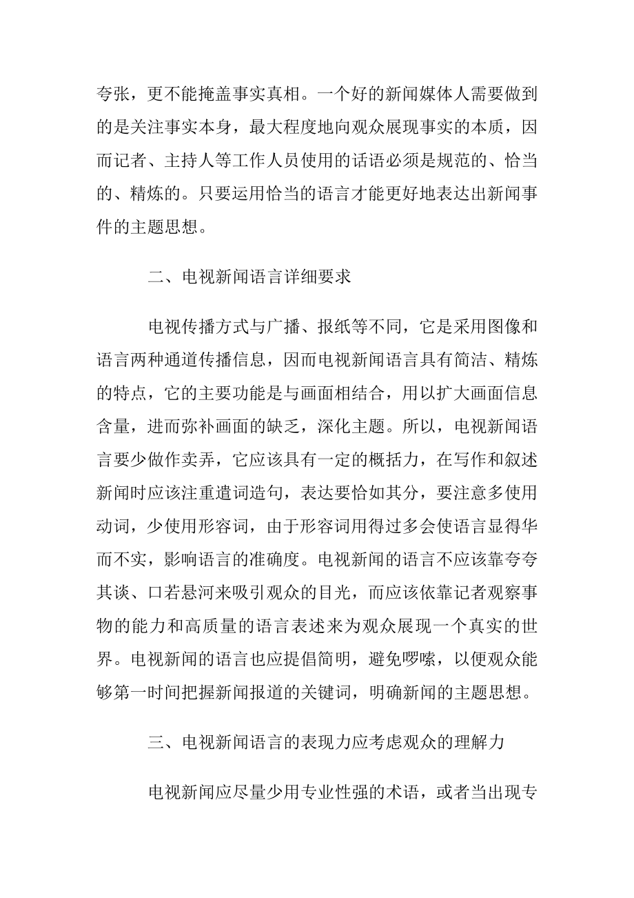 新闻系语言论文范文.docx_第2页