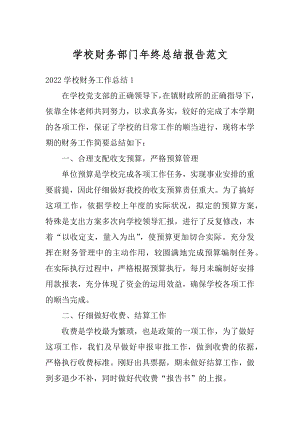 学校财务部门年终总结报告范文汇总.docx