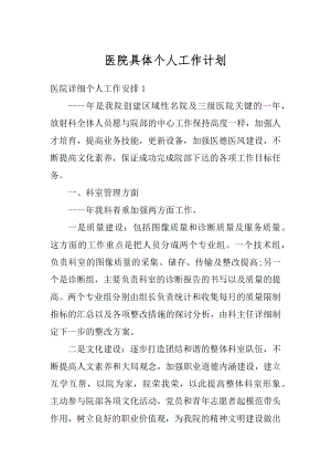 医院具体个人工作计划范文.docx