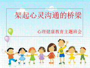 小学生心理健康班会ppt课件.ppt