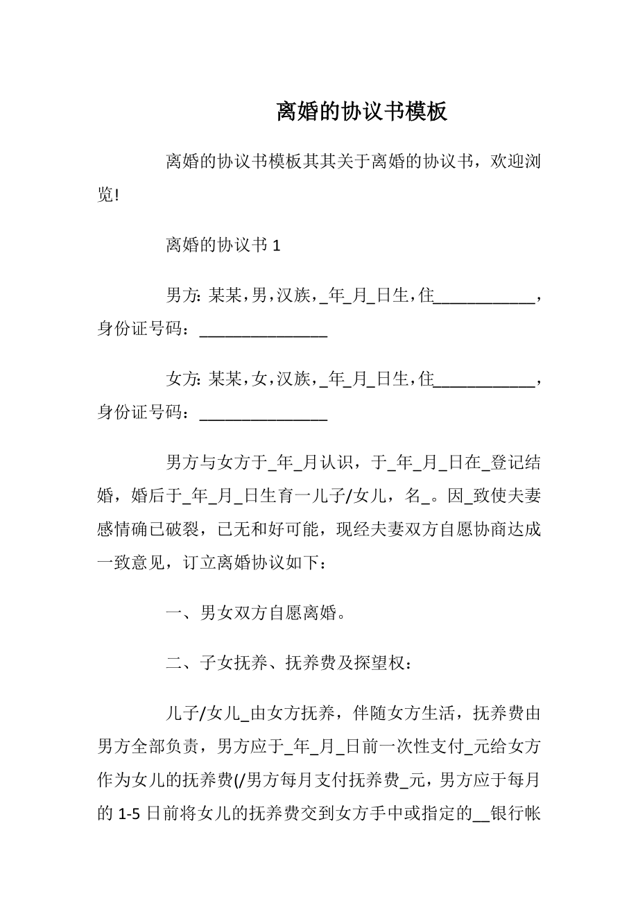 离婚的协议书模板_1.docx_第1页