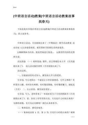 (中班语言活动)教案(中班语言活动教案故事找春天).docx