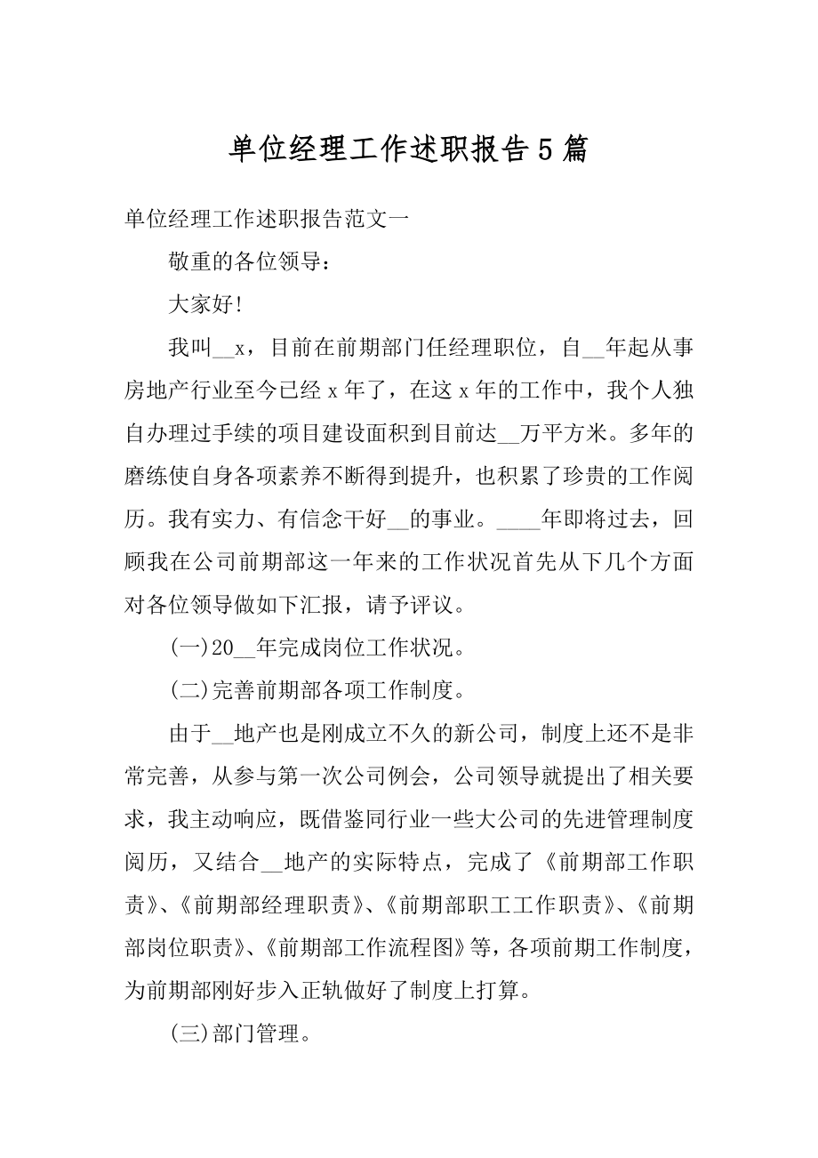 单位经理工作述职报告5篇范本.docx_第1页