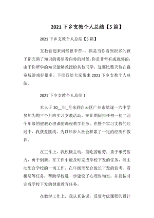 2021下乡支教个人总结【5篇】.docx