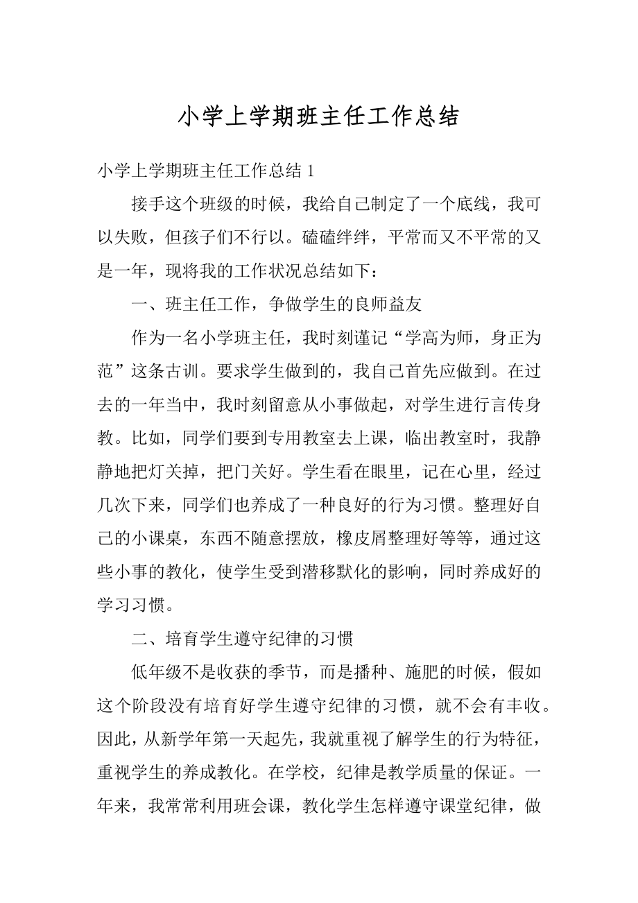 小学上学期班主任工作总结精选.docx_第1页