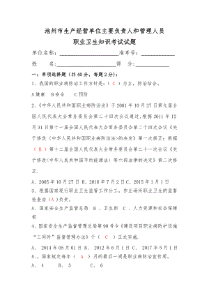 主要负责人及管理人员职业卫生培训考试试题.doc