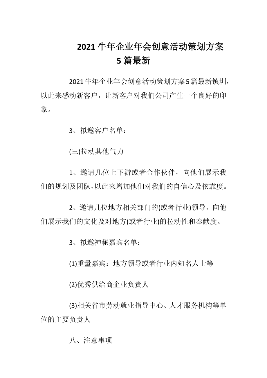 2021牛年企业年会创意活动策划方案5篇最新.docx_第1页