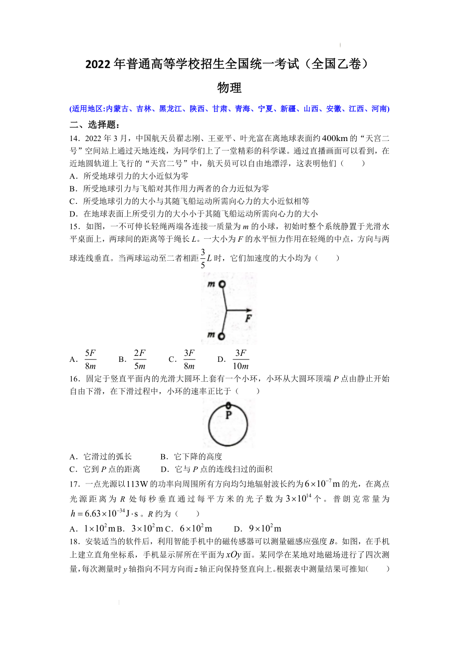 2022年普通高等学校招生全国统一考试（全国乙卷）物理真题及答案.docx_第1页