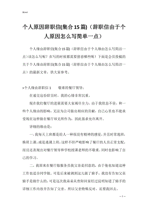 个人原因辞职信(集合15篇)（辞职信由于个人原因怎么写简单一点）.docx