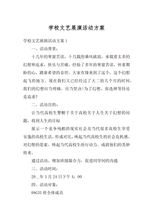 学校文艺展演活动方案优质.docx