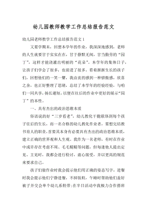 幼儿园教师教学工作总结报告范文范例.docx